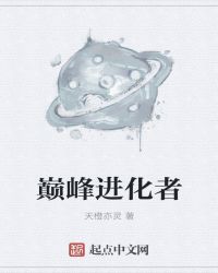 巅峰进化者章节列表