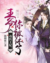 毒医王妃：王爷，你被休了！章节列表