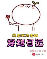 异能失控者的穿越日记章节列表