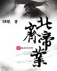 北齐帝业章节列表