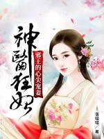 神医狂妃：邪王的心尖宠妻章节列表