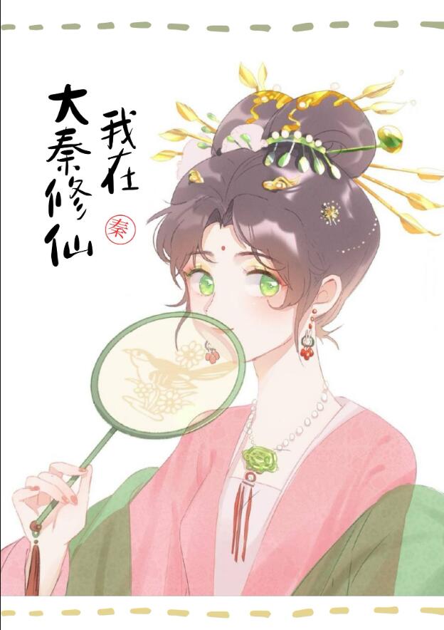 我助始皇统一全球章节列表