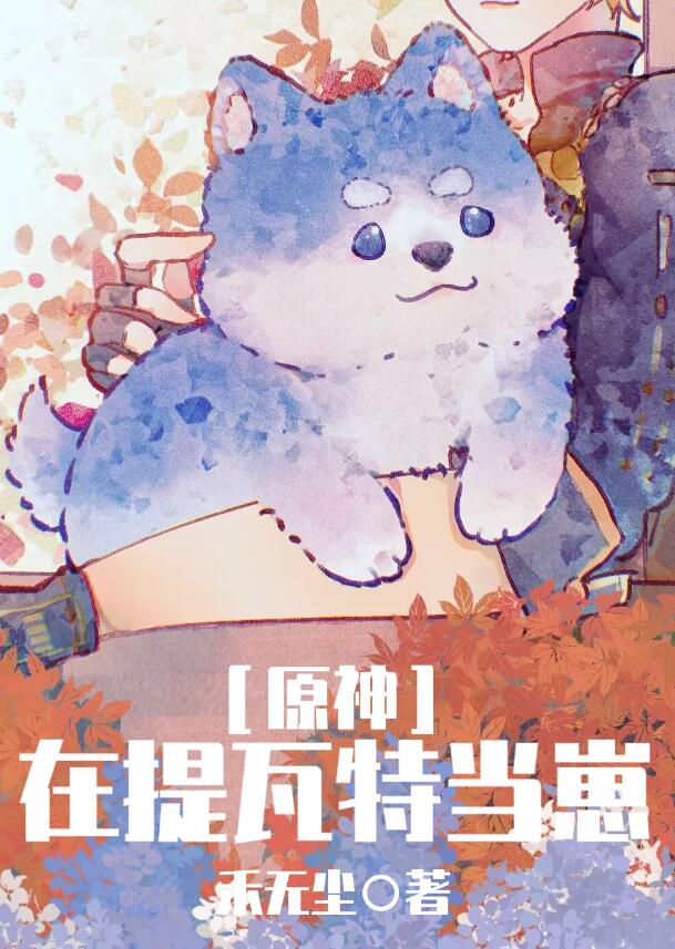 我给我cp当崽[原神]章节列表