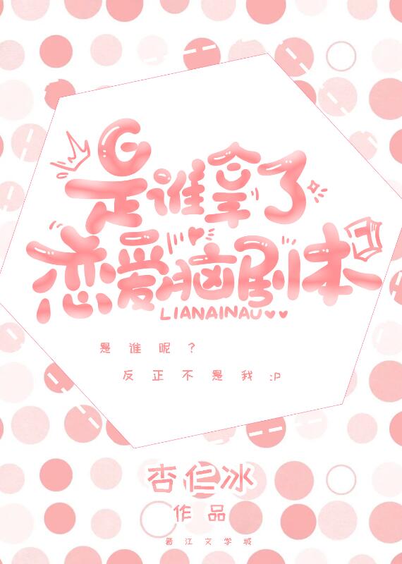谁抢了我的恋爱脑剧本章节列表