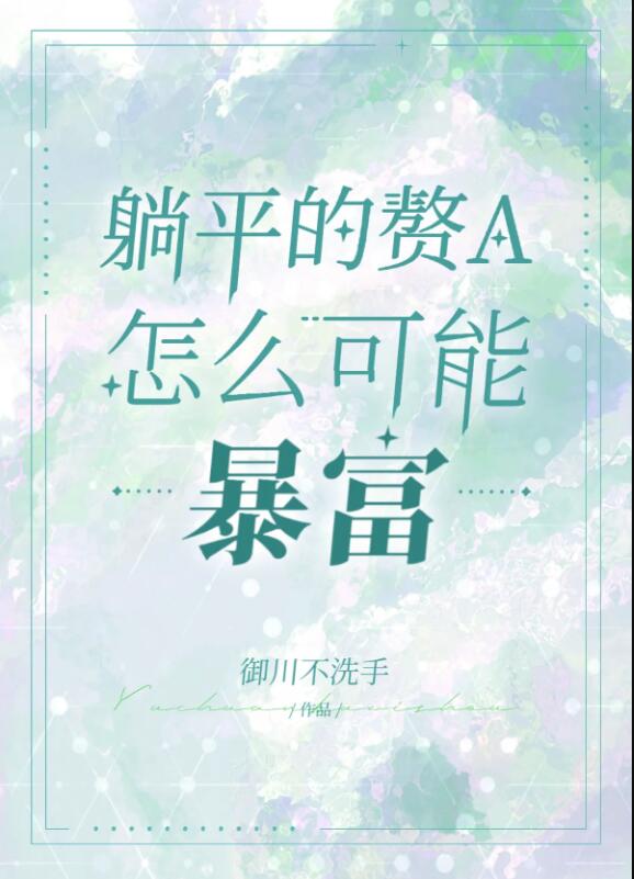 躺平赘a暴富指南章节列表