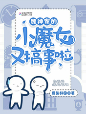 顾神家的小魔女又搞事啦章节列表