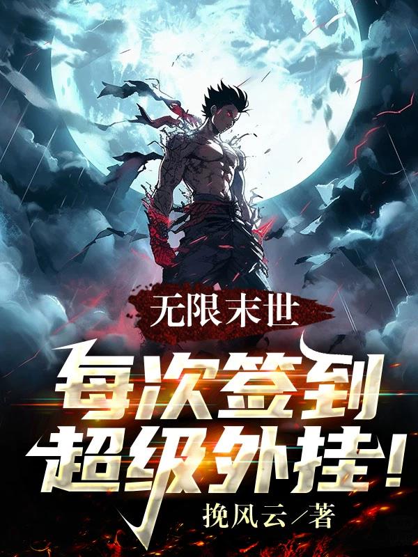 无限末世：每次签到超级外挂！章节列表