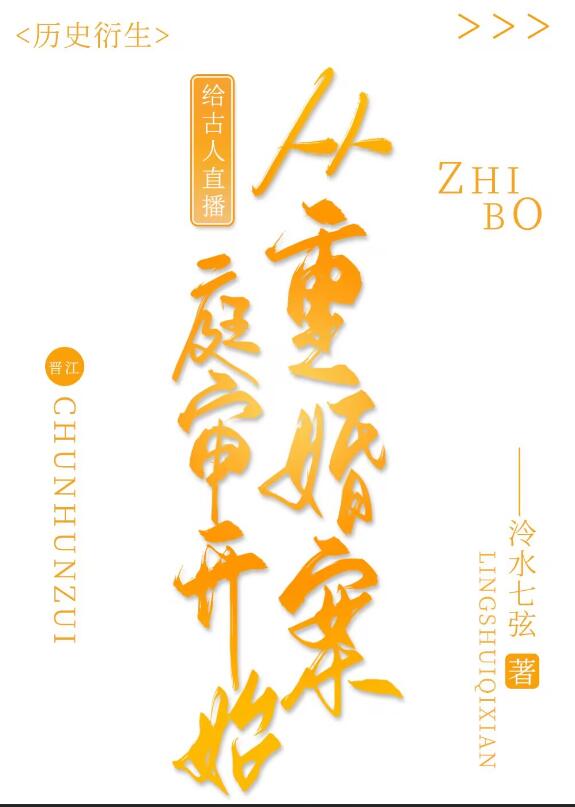 给古人直播从重婚案庭审开始章节列表
