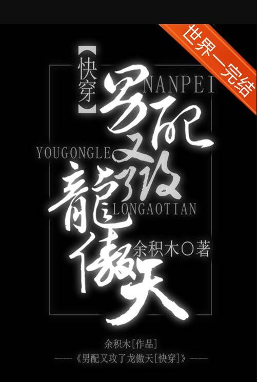 男配又攻了龙傲天[快穿]章节列表