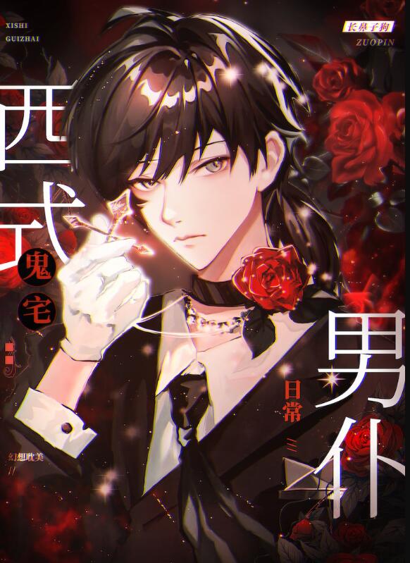西式鬼宅男仆日常章节列表