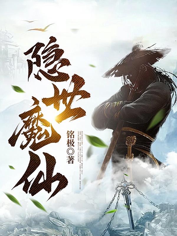 隐世魔仙章节列表