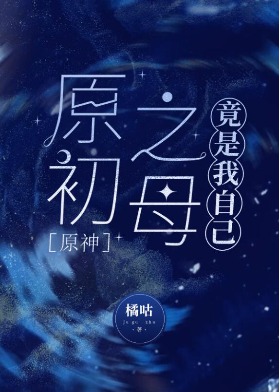 [原神]原初之母竟是我自己章节列表