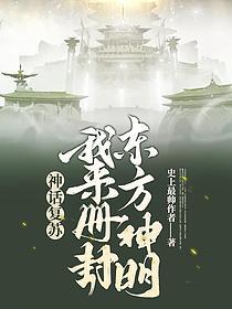 华夏无神明章节列表
