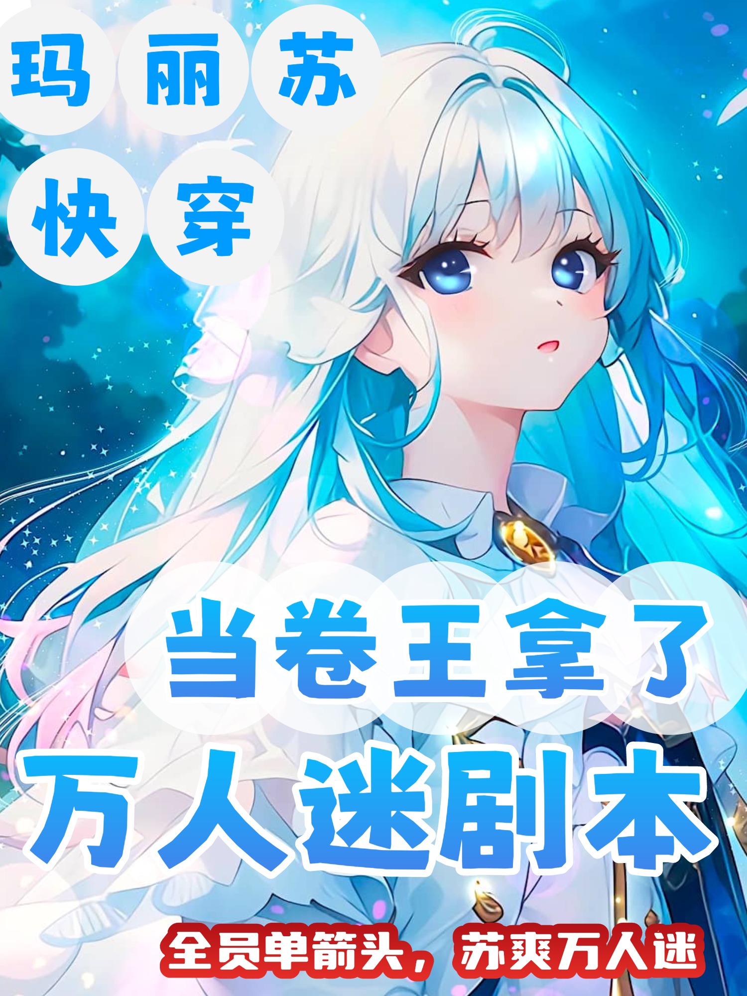 卷王拿了万人迷剧本[快穿]章节列表