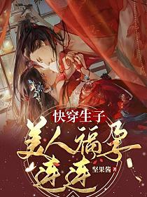 快穿生子，美人福孕连连章节列表