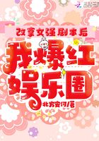 改拿女强剧本后我爆红娱乐圈章节列表
