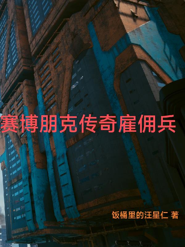 赛博朋克传奇雇佣兵章节列表