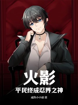 火影：平民终成忍界之神章节列表