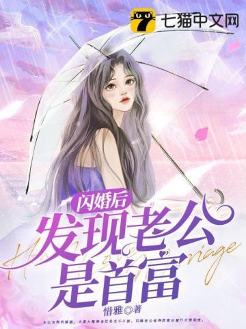 闪婚后发现老公是首富章节列表