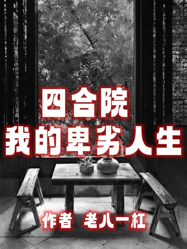 四合院我的卑劣人生章节列表