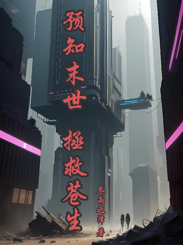 预知末世，拯救苍生章节列表