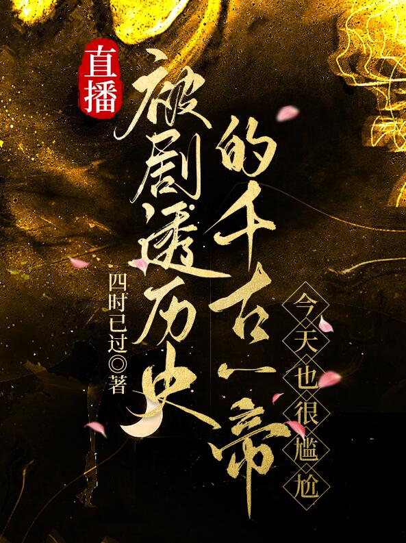 直播被剧透历史的千古一帝，今天也很尴尬章节列表
