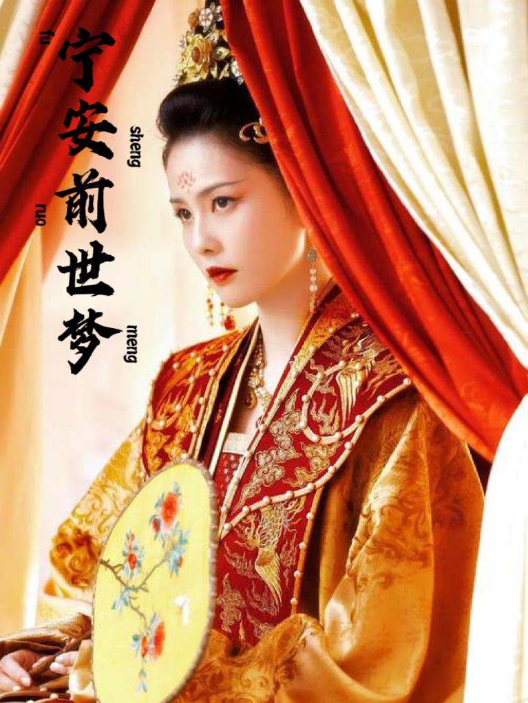宁安前世梦章节列表