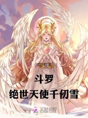 斗罗：绝世天使千仞雪章节列表