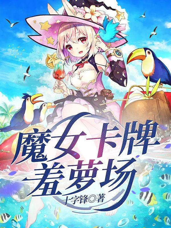 魔女卡牌羞萝场章节列表
