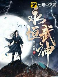 永恒武神章节列表