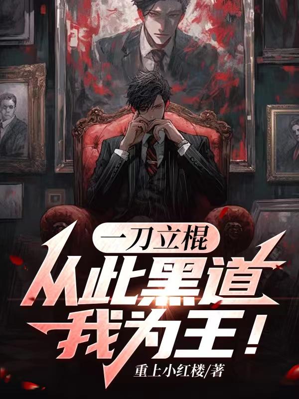 一刀立棍，从此黑道我为王！章节列表