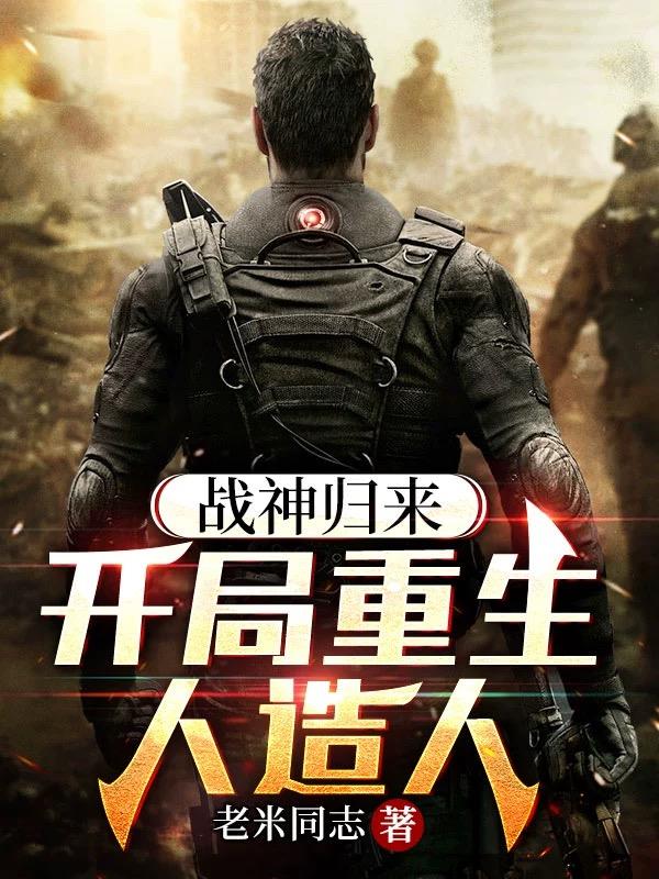 战神归来：开局重生人造人章节列表