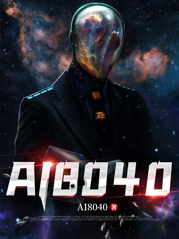 AI8040章节列表