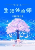 快穿之生活体验师章节列表