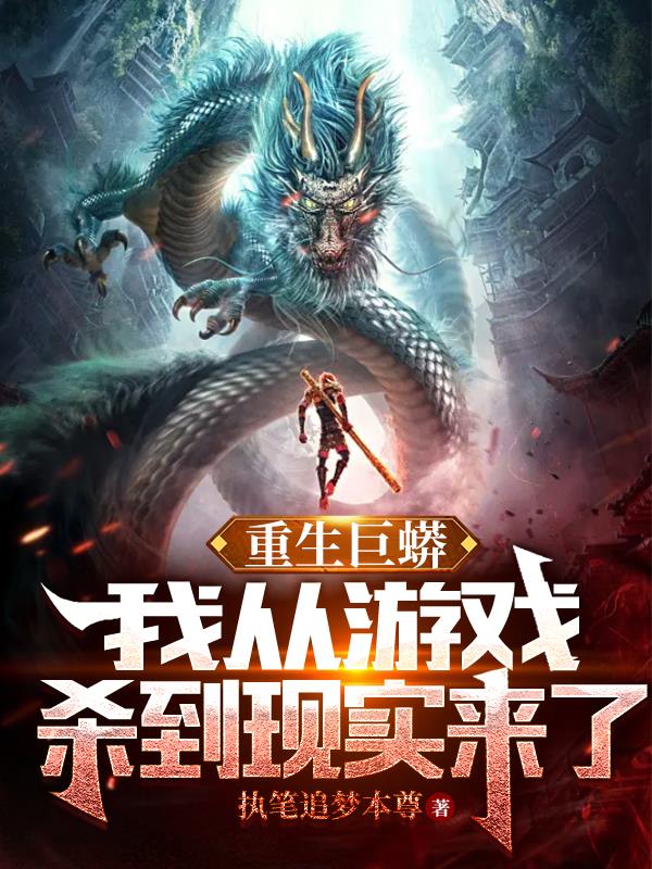巨兽入侵：玩家妹子为我氪金万亿章节列表