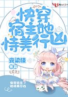 快穿宿主她恃美行凶章节列表