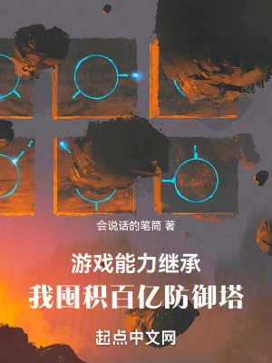 游戏能力继承，我囤积百亿防御塔章节列表