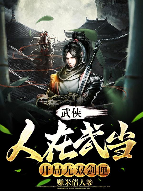 武侠：人在武当，开局无双剑匣章节列表