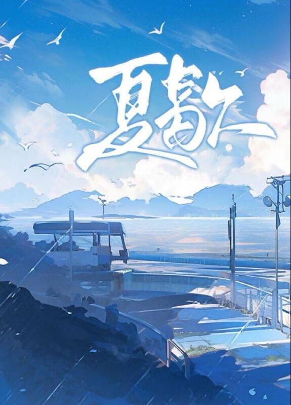 夏歇章节列表