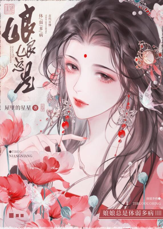 娘娘总是体弱多病章节列表