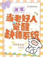 洪荒：当老好人觉醒缺德系统章节列表