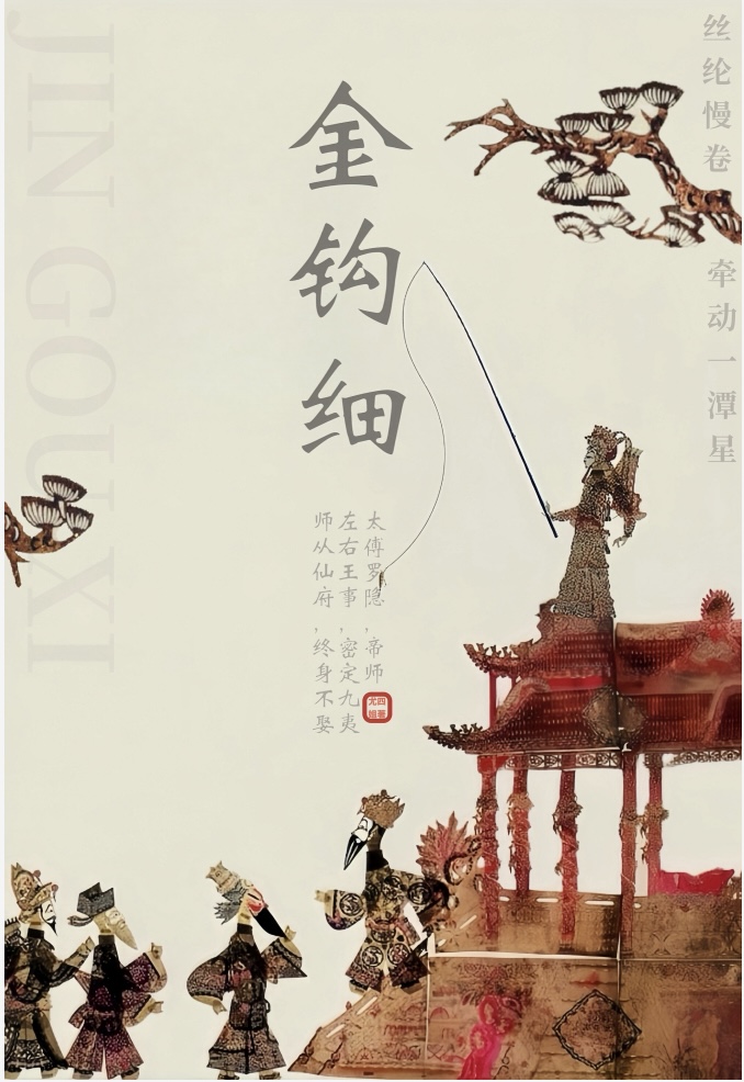 金钩细章节列表