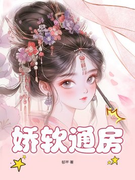 娇软通房章节列表