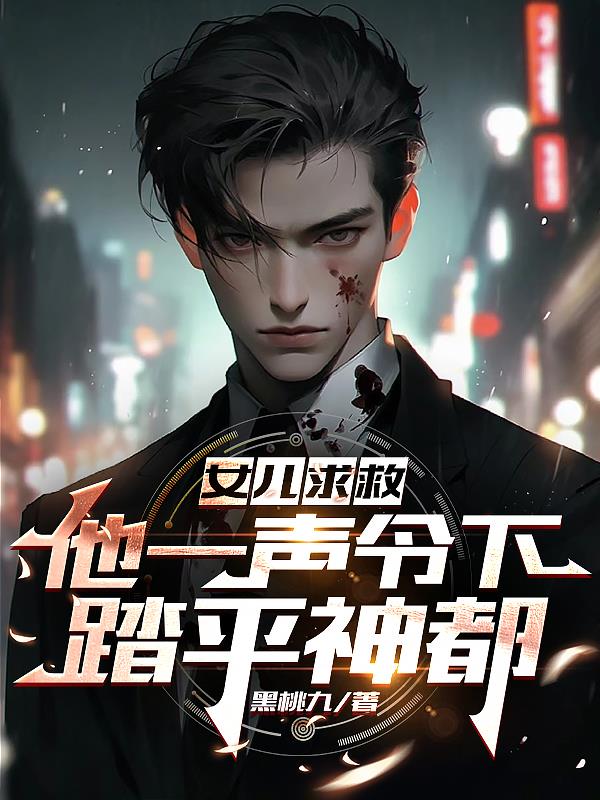 女儿求救，他一声令下，踏平神都章节列表