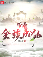 带着全族成仙章节列表
