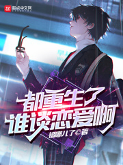 都重生了谁谈恋爱啊章节列表