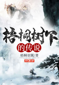 梧桐树下的传说章节列表
