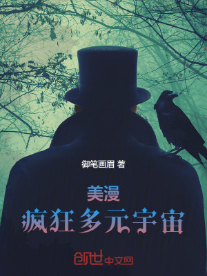 美漫：疯狂多元宇宙章节列表