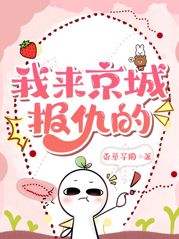 我来京城报仇的章节列表
