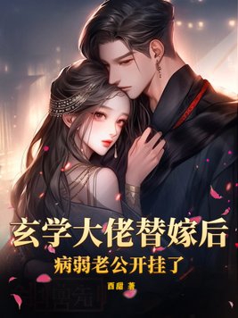 玄学大佬替嫁后，病弱老公开挂了章节列表
